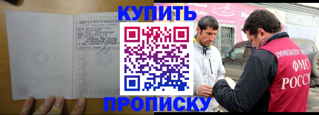купить прописку в Воронеже