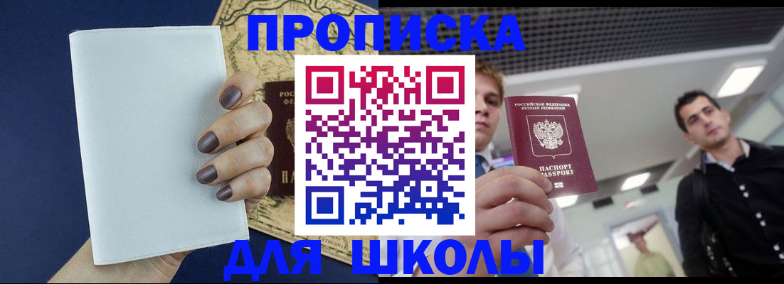 прописка для школы в Воронеже