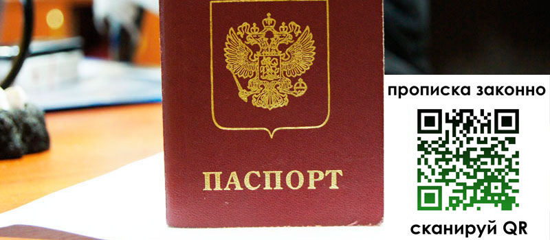 прописка в Воронеже прописка в Воронеже